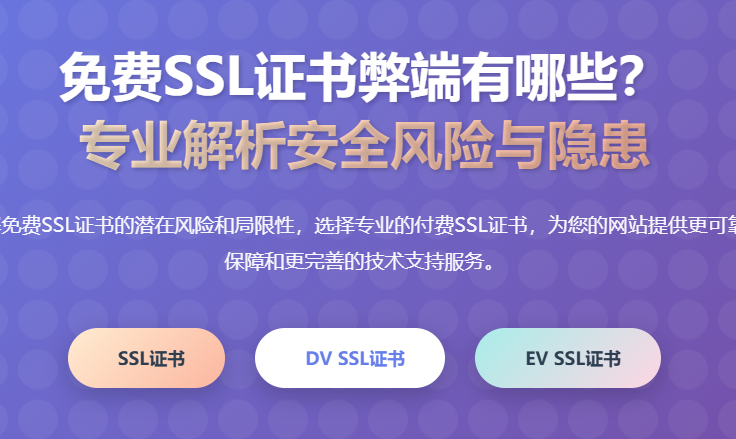 免费SSL证书弊端有哪些?免费SSL证书安全风险与隐患分析 - 专业SSL证书服务商